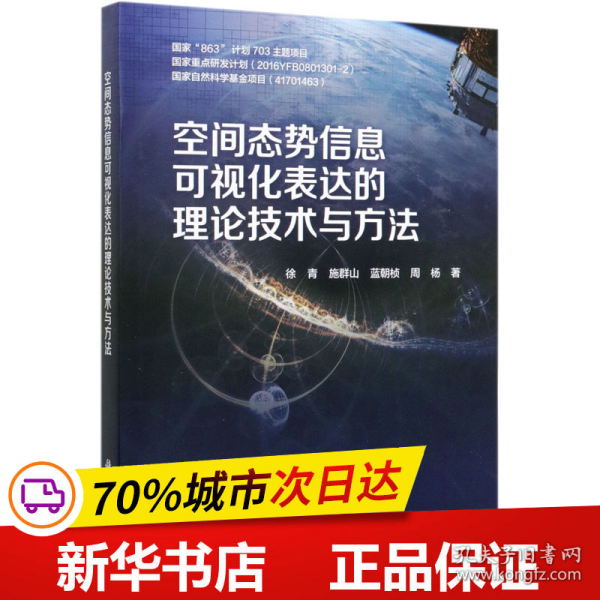 空间态势信息可视化表达的理论技术与方法