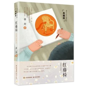 徐玲大奖儿童文学典藏版红藤椅