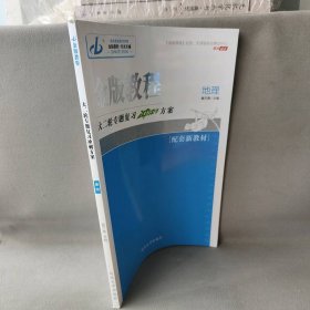 【正版二手】金版教程大二轮专题复习冲刺方案  地理