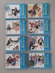 连环画【济公活佛】一套8本全，1985年一版一印，浙江美术出版社出版。