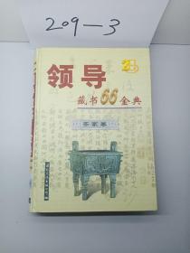 领导藏书66金典。齐家卷