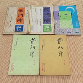 龙门阵（1982年5册，差第3期，2期缺封底）