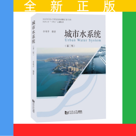 城市水系統(tǒng)（第2版）