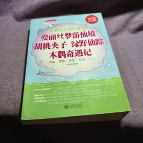 实物拍照：爱丽丝梦游仙境 胡桃夹子 绿野仙踪 木偶奇遇记