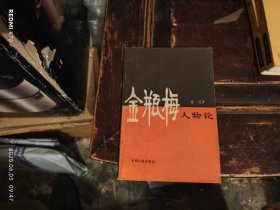 金瓶梅人物论