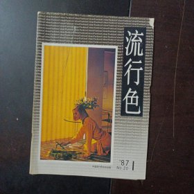 流行色 季刊 1987/1——c