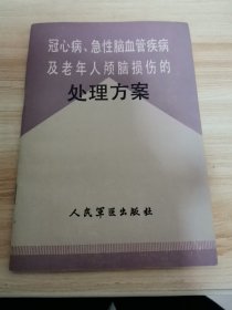 冠心病 急性脑血管疾病及老年人颅脑损伤的处理方案（首版 1987年 95品）