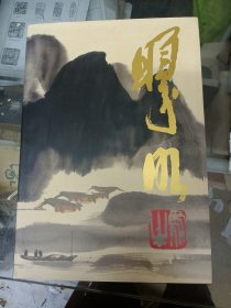 林曦明作品选集：1山水卷 2人物卷 2册