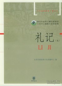 礼记（选）（注音版）——中华经典诵读工程丛书