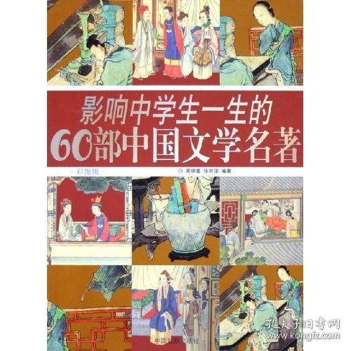 影响中学生一生的60部中国文学名著(彩图版)