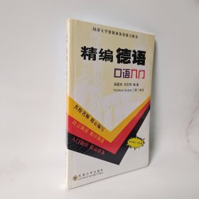 精编德语口语入门 附光盘