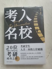 考入名校 20位名牌大学研究生考研成功之道