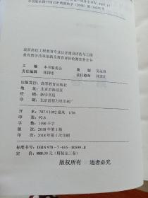 最新高校工程教育专业认证 建设评估与工程教学改革创新及教育评价检测实务全书(1.2.3册)三本合售