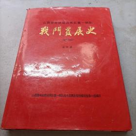 山西青年抗敌决死队第一纵队战斗发展史（1937-1945）送审稿