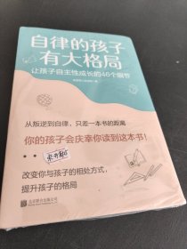 自律的孩子有大格局: 让孩子自主性成长的46个细节 未开封