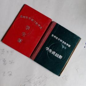 贵州省安顺卫生学校:学生证+学生成绩册