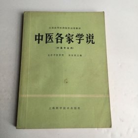 中医各家学说（中医专业用）