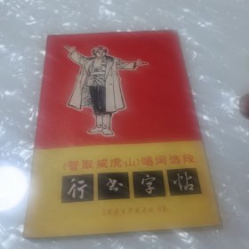 智取威虎山唱词选段，行书字帖