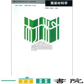 服装材料学梁列峰陈凌云哈尔滨工程大学出9787811336436