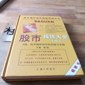 股市操练大全：K线、技术图形的识别和练习专辑