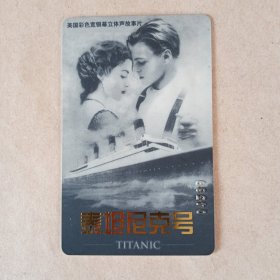南通市电影发行放映公司《泰坦尼克号》上映纪念卡，一套一枚