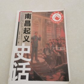 南昌起义史话