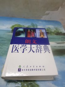 朗文医学大辞典