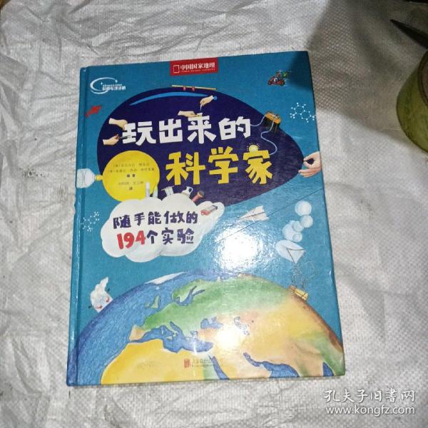 玩出来的科学家:随手能做的194个实验