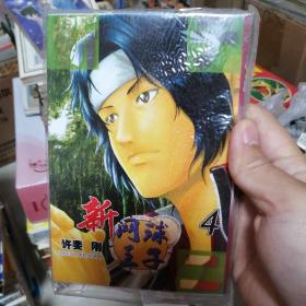 漫画书 库存未阅，新网球王子4，32开 卡通日漫 许斐刚