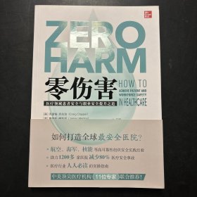 零伤害：医疗领域患者安全与职业安全提升之道