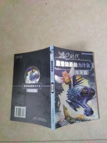 e时代最想知道的为什么(天文篇)