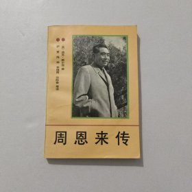 周恩来传 1990年