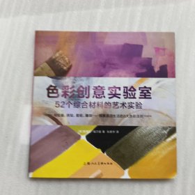 色彩创意实验室：52个综合材料的艺术实验