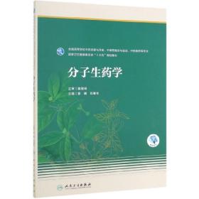 分子生药学(本科药学/配增值)