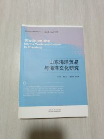 蓝色经济文化系列研究丛书：山东海洋贸易与海洋文化研究