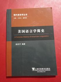 现代语言学丛书：美国语言学简史