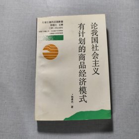 论我国社会主义有计划的商品经济模式