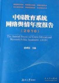 中国教育系统网络舆情年度报告（2010）