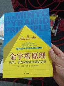 金字塔原理：思考、表达和解决问题的逻辑