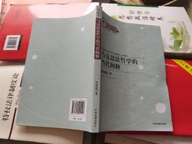 经贸法学论丛：马克思法哲学的当代阐释