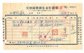 1951年近民国北洋纱厂收据发票销货清单（天津同丰号五金行，贴印花税票）