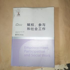 赋权、参与和社会工作