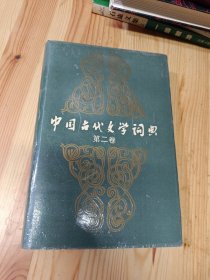 中國(guó)古代文學(xué)詞典.第二卷