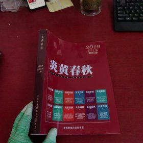 炎黄春秋2019合订本 上【内页干净 实物拍摄】