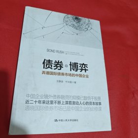 债券博弈：弄潮国际债券市场的中国企业