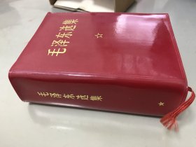 毛泽东选集（一卷本）毛彩色像，林提红字，64开有盒套白护纸【包快递】