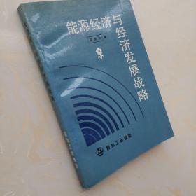 能源经济与经济发展战略