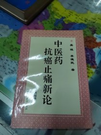 中医药抗癌止痛新论