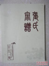 张氏宗谱（一卷；元集张氏源流世系图书。内有：张氏祖先挥公形象；张姓的源流分布；张姓来源谱牒堂号及历史名人、郡望；百家姓图腾汇集考；张氏上古脉络图；张氏家族族谱新立录；嵊州张姓源流之张浚篇；南轩世谱等）