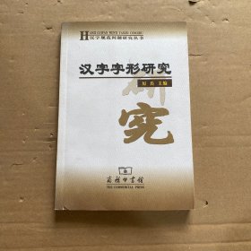 汉字字形研究